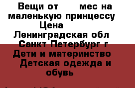 Вещи от  0-6 мес.на маленькую принцессу › Цена ­ 700 - Ленинградская обл., Санкт-Петербург г. Дети и материнство » Детская одежда и обувь   